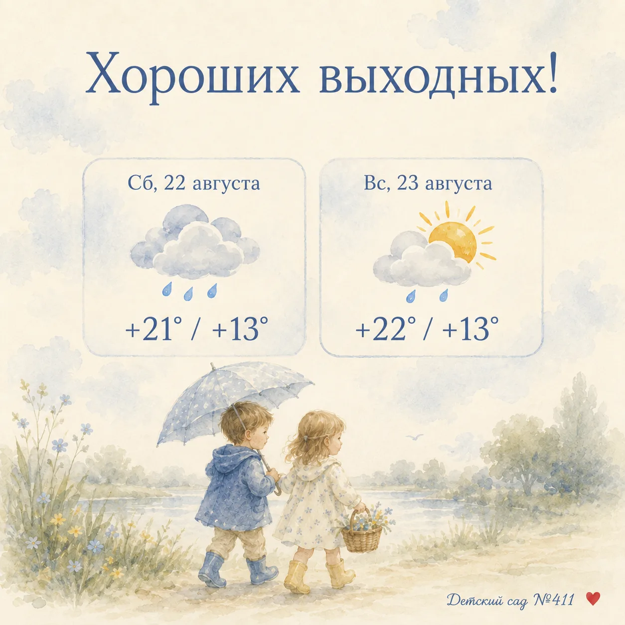 Завтра начинаются предпоследние выходные этого лета ☀️