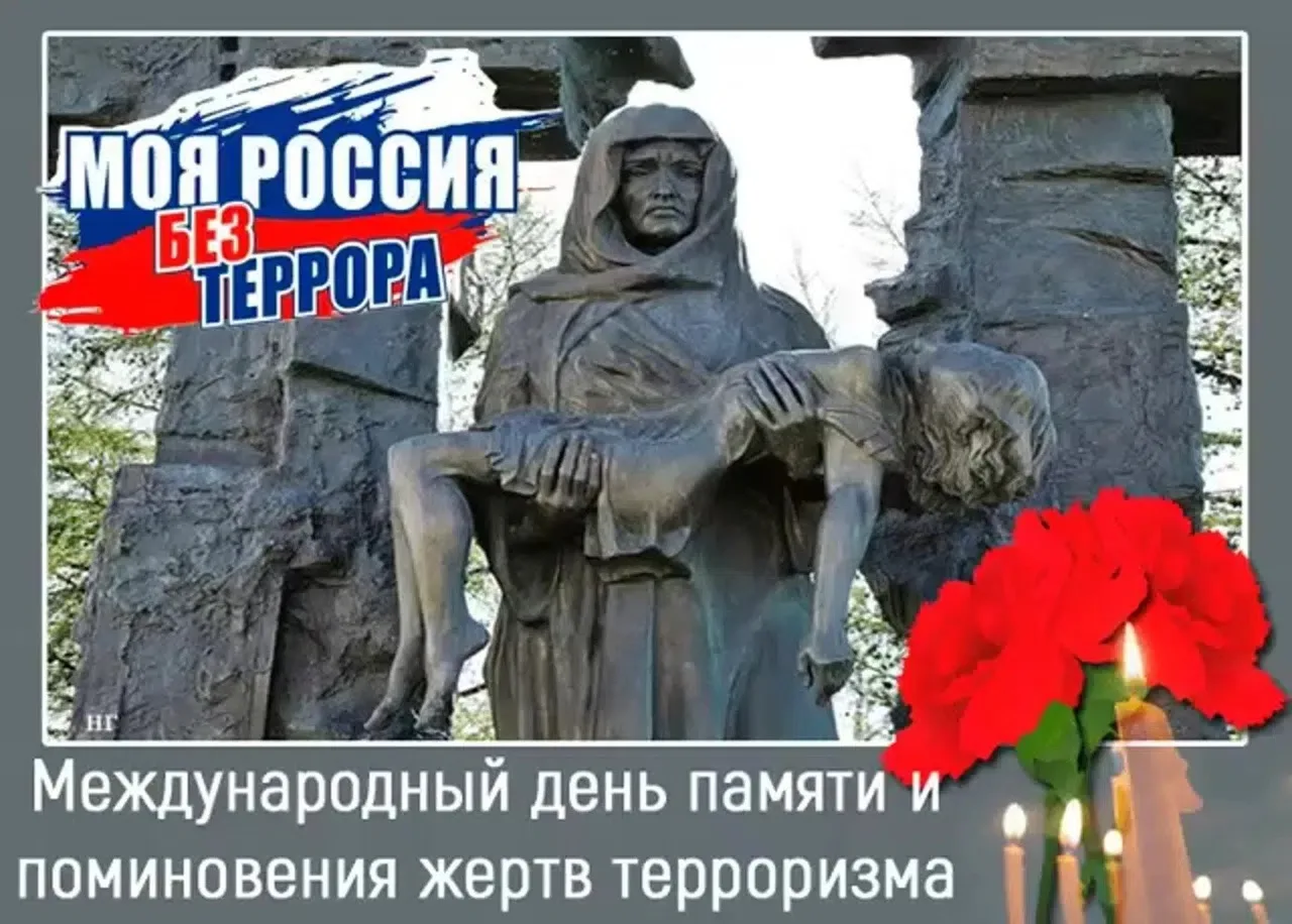 📢Международный день памяти и поминовения жертв терроризма отмечается ежегодно 21 авгус...