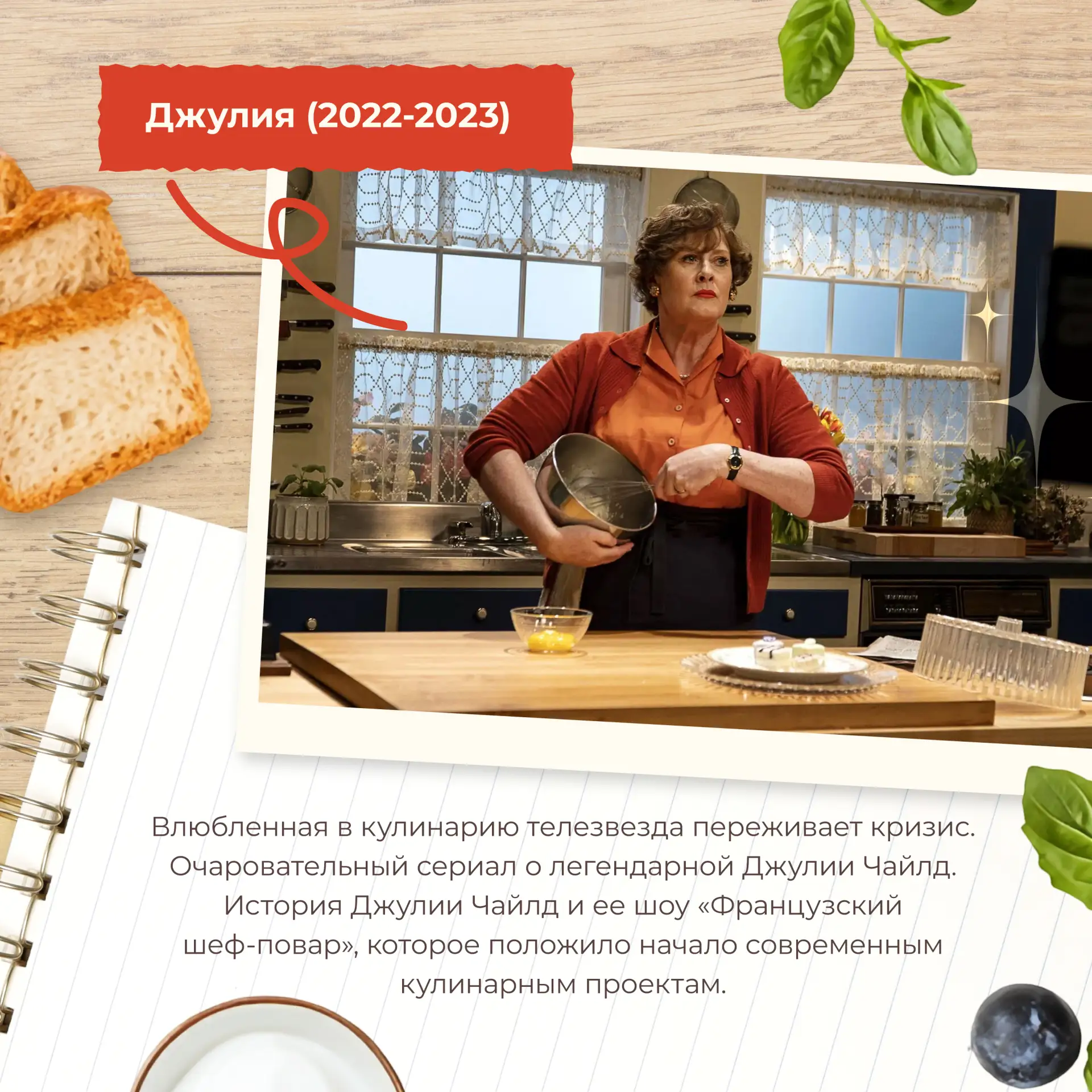 Выходные начинаются — самое время замедлиться, приготовить что-то вкусное, налить бокал вина и включ