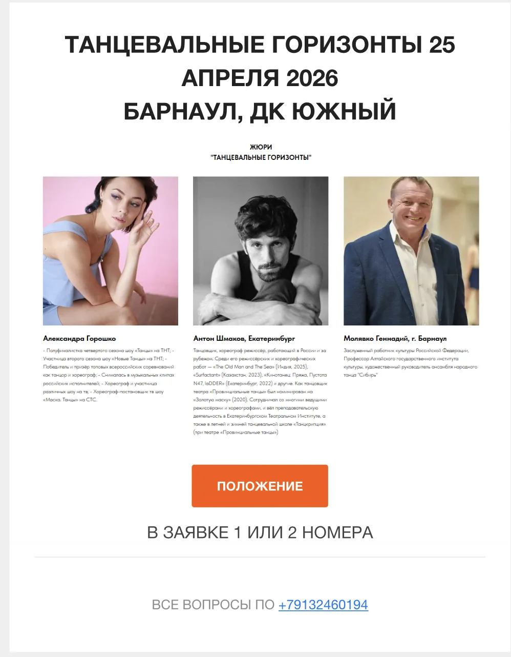 Танцевальные горизонты
25 апреля 2026
Барнаул, ДК Южный
Начинаем представление членов жюри нашего ко