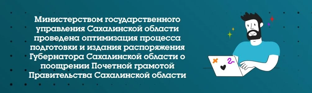 Министерством государственного управления Сахалинской области проведена оптимизация процесса подгото