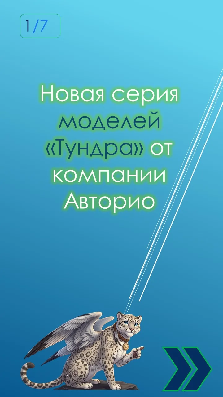 Друзья, мы рады представить вам новую серию моделей "Тундра" 🚐❄️