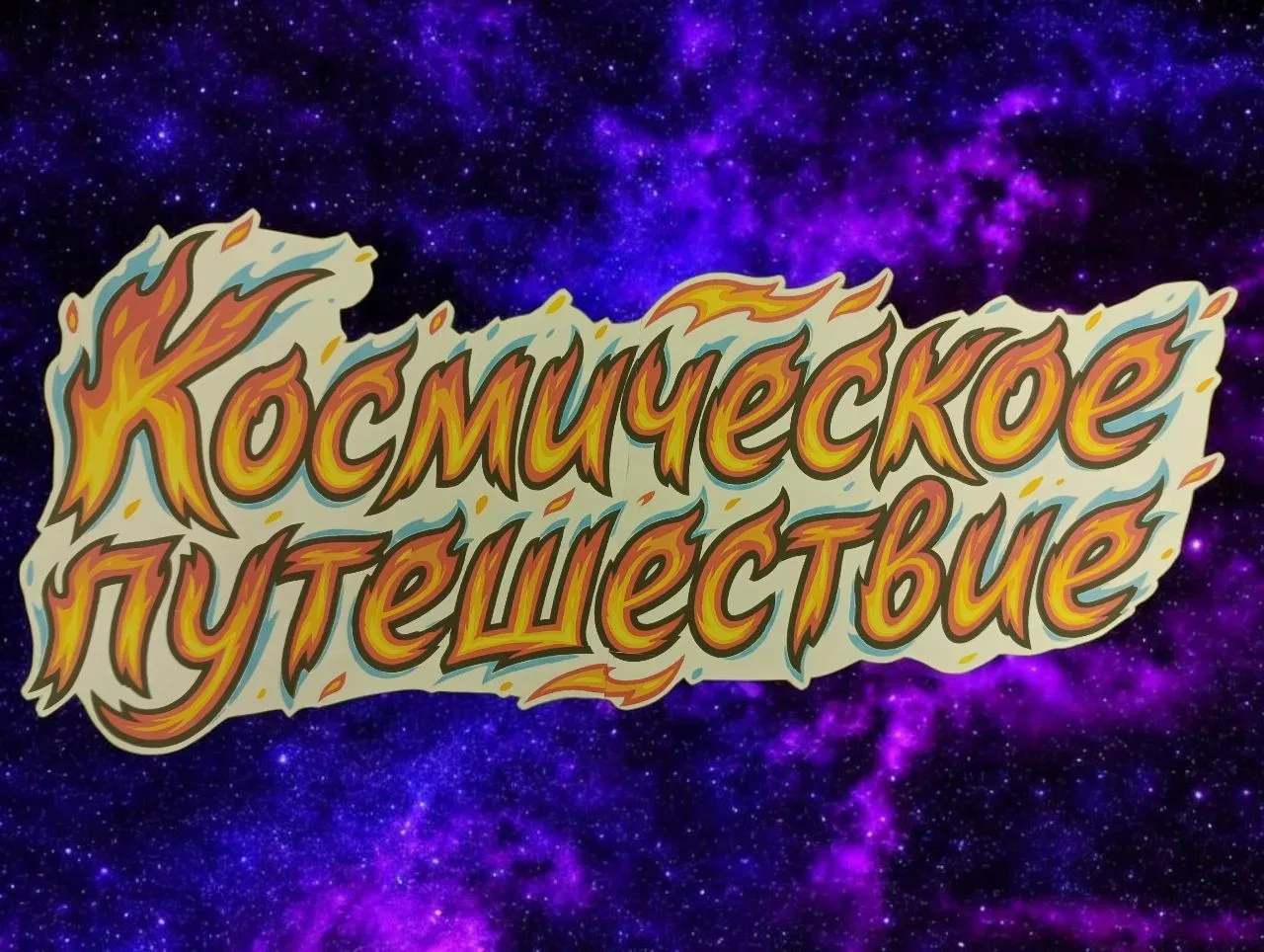 🌟 Космическое приключение в подготовительной группе №7! 🌟