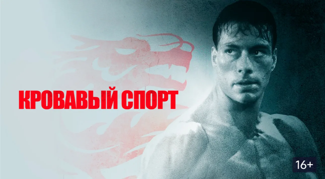 🔥Культовый боевик эпохи😎
