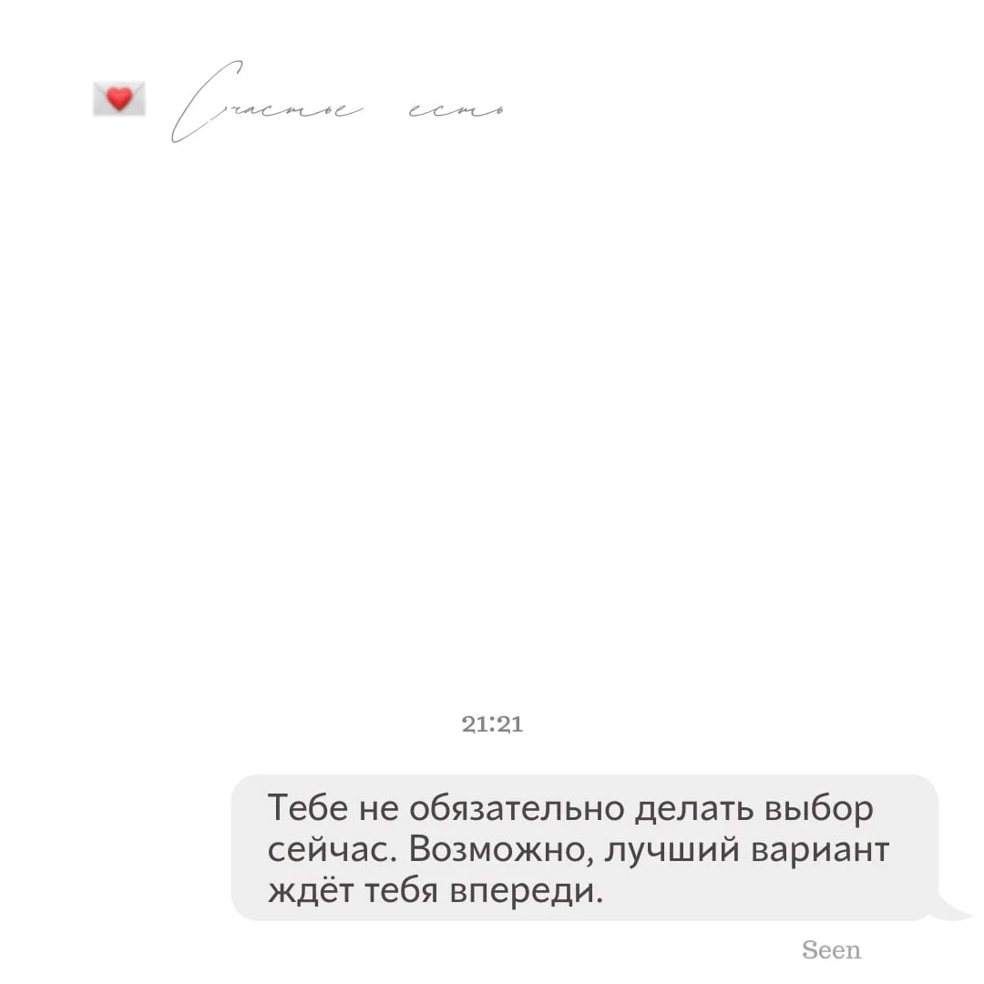 💫 Тебе послание, скорее открывай