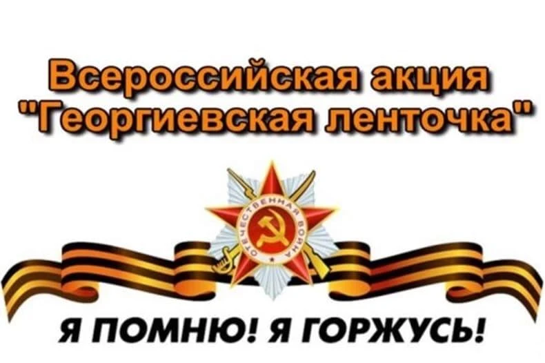❗️Всероссийская акция «Георгиевская ленточка» 2026 года стартовала 22 апреля и продлится до 9 мая.  