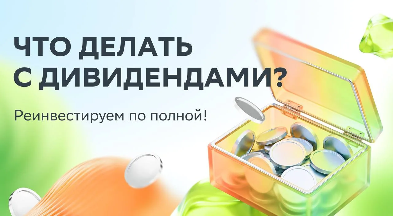 💸 Заветное уведомление… пришли дивиденды! А дальше-то что? 

Потратить на мелкие радости, оставить 