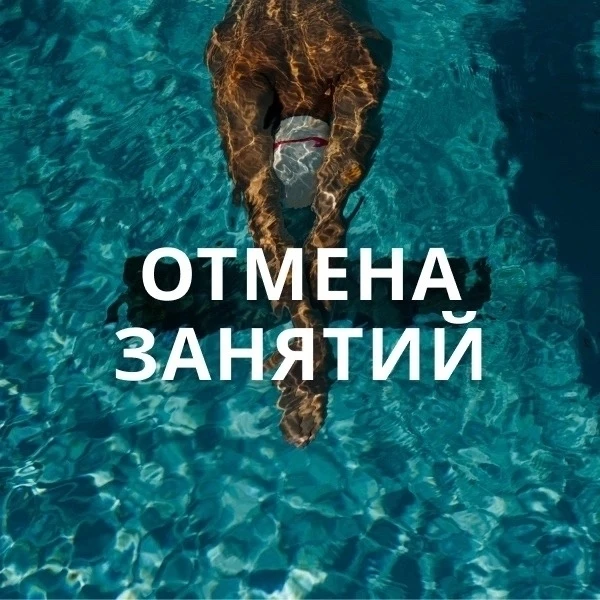Обращаем Ваше внимание на отмену сеансов свободного плавания 31 марта 2026 года до 17.0...