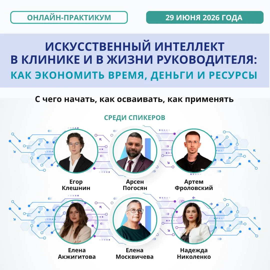 29 июня выступаю на онлайн-практикуме для руководителей клиник и медицинского бизнеса.

И, если чест
