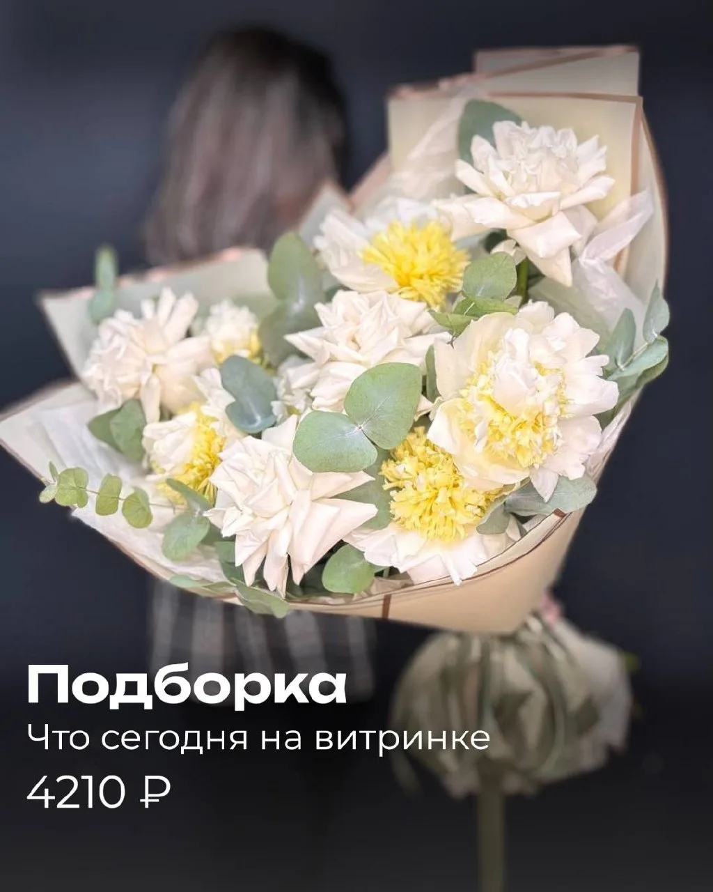 💕Эти красавчики уже ждут на витрине.

Просто свежие букеты, которые уже сегодня могут оказаться у в
