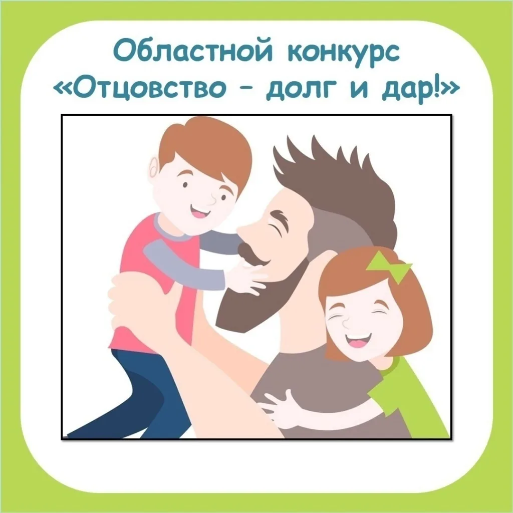В Тульской области проходит областной конкурс «Отцовство – долг и дар».

Министерство социальной защ