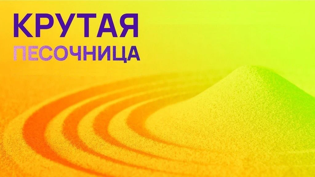 Приглашаем всех на Фестиваль «Крутая песочница. Иваново»: строим «Мост дружбы»!