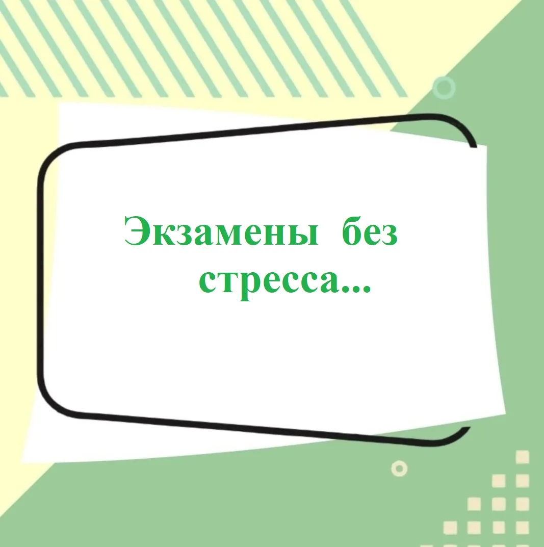 Как справиться с волнением перед экзаменом