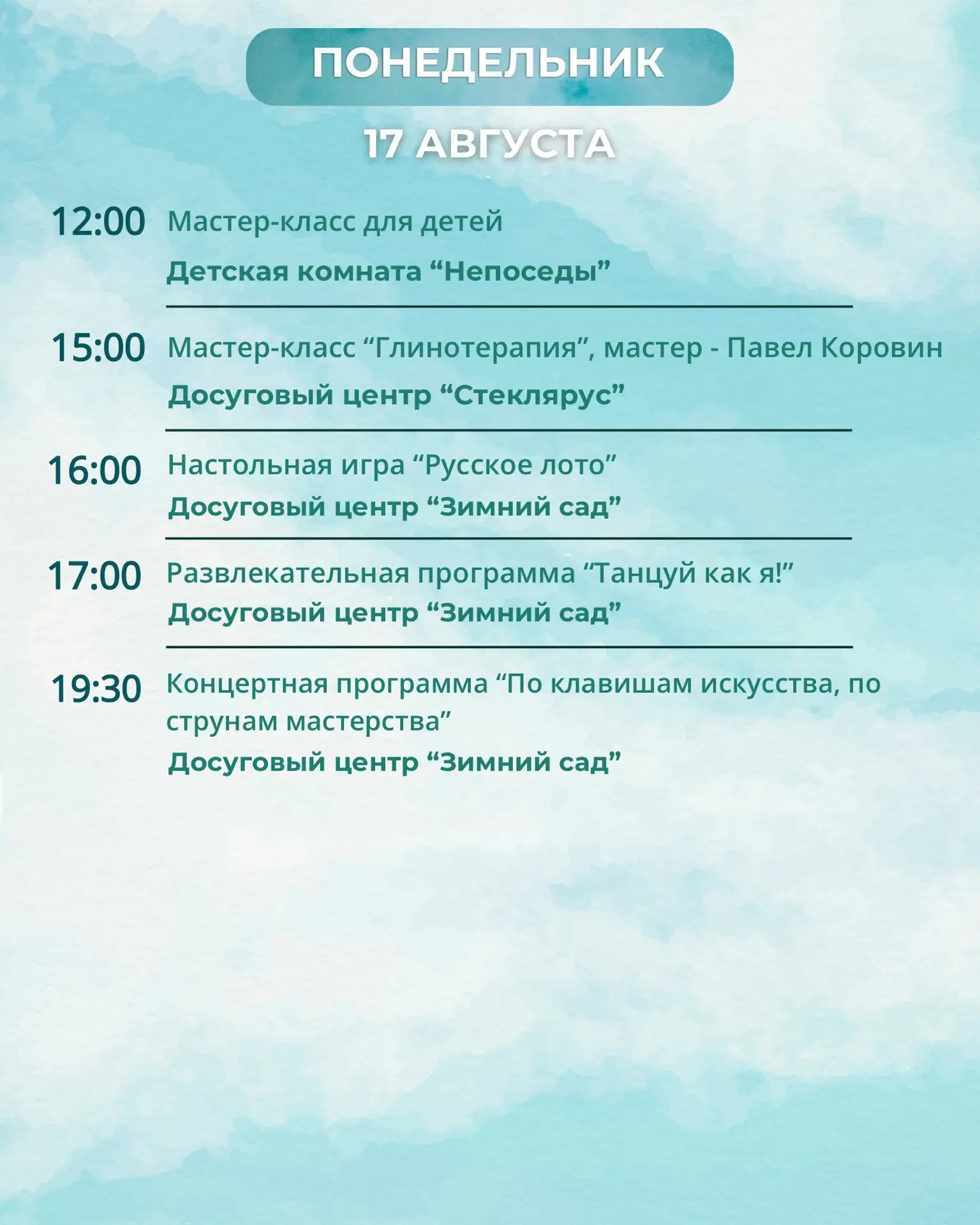 🎲План мероприятий на неделю (17-23 августа)
