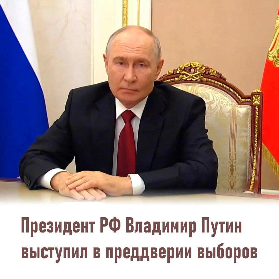 Владимир Путин обратился к россиянам перед выборами 🗳️⁣
