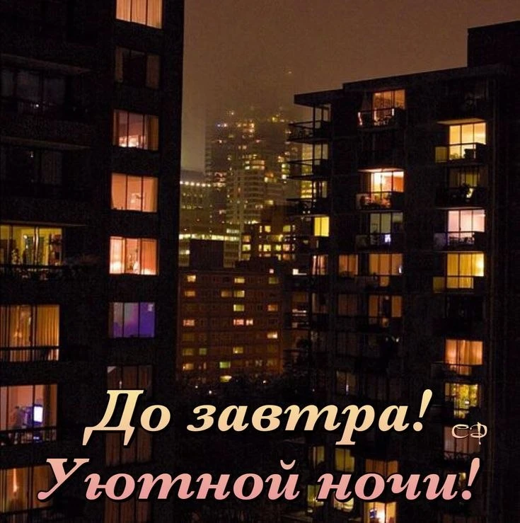Спокойной ночи! Хороших сновидений 🙌