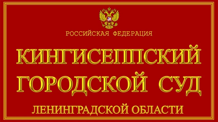 ✅ Вчера судьей Кингисеппского городского суда Ленинградской области отменено решение о ...