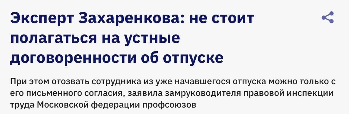 Кстати, да👆 Не считайте отпуск согласованным, пока изменение дат не оформлено письменно