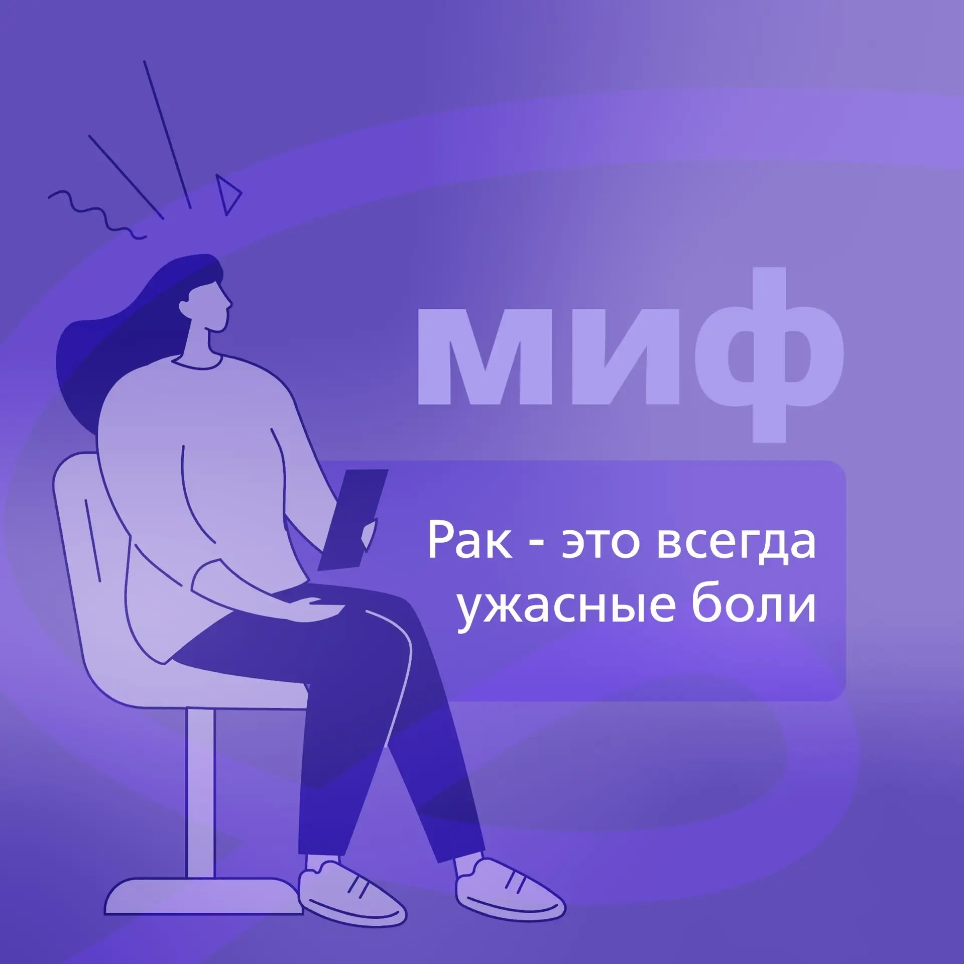 📕 Продолжаем развенчивать мифы об онкологических заболеваниях    🌟 Еще несколько мифов уже разобрали
