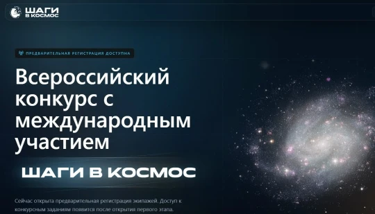 «Шаги в космос» - Всероссийский космический конкурс с международным участием для школьн...