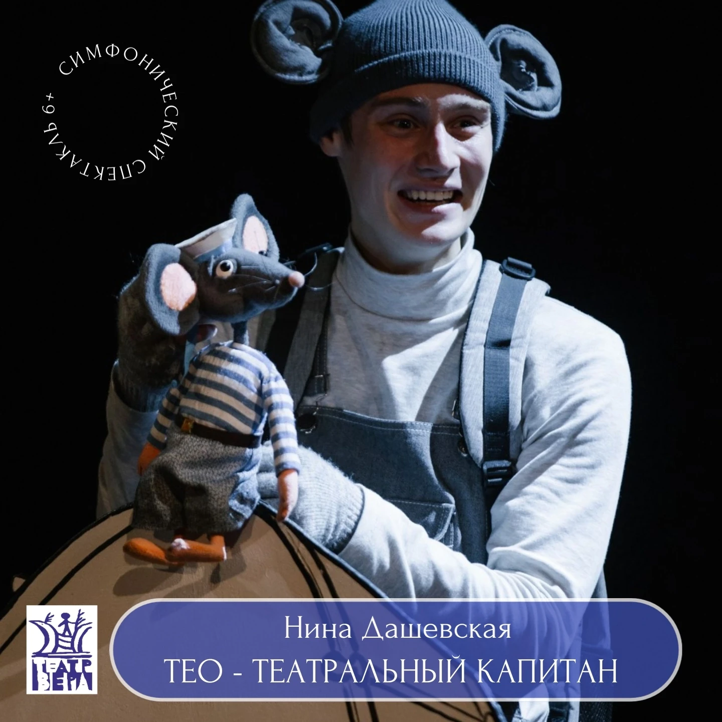 10 июня (ср) в 14.00 в театре «Вера» состоится закрытие фестиваля "Детство" и показ спектакля «Тео –