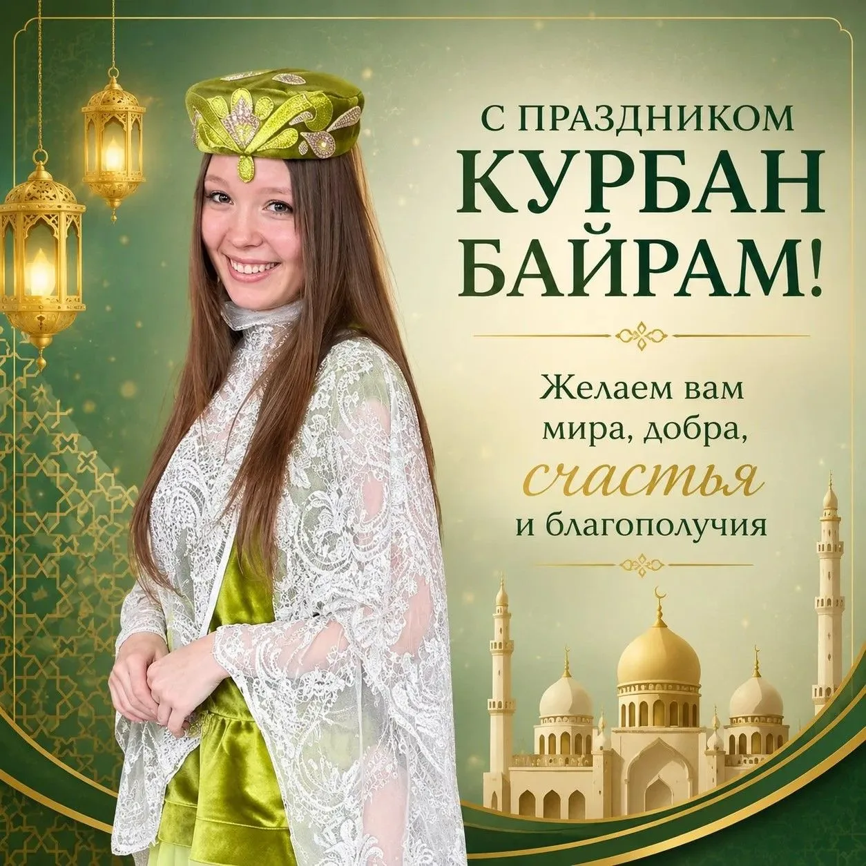 С праздником Курбан-байрам!