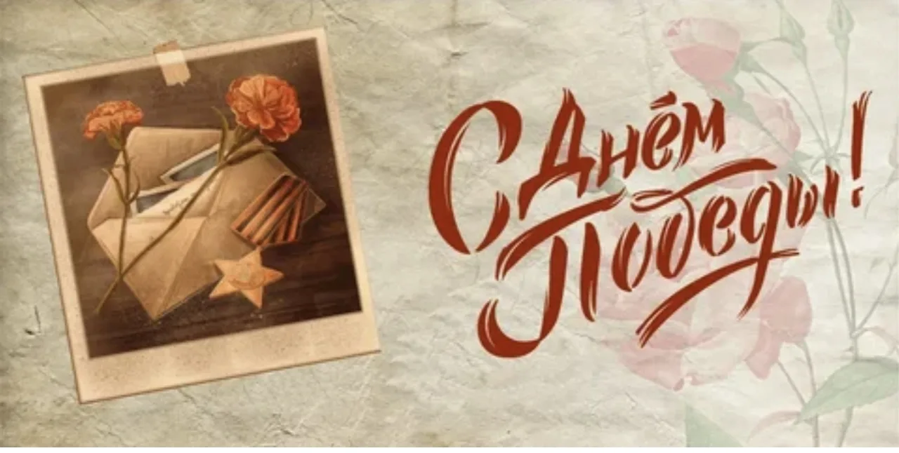 С Днем Великой Победы!