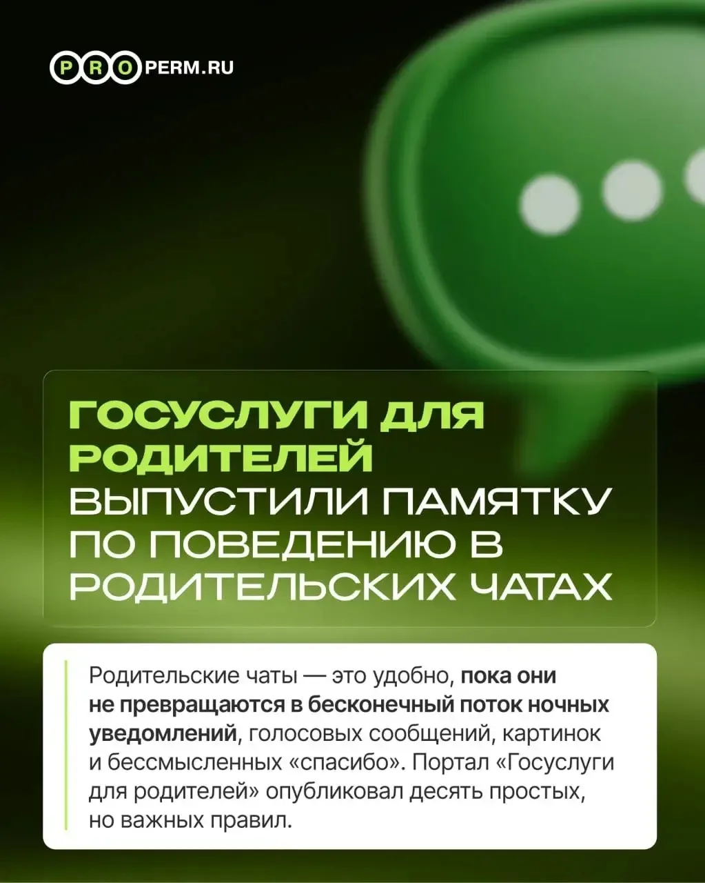 Госуслуги для родителей опубликовали правила поведения в классных чатах.
