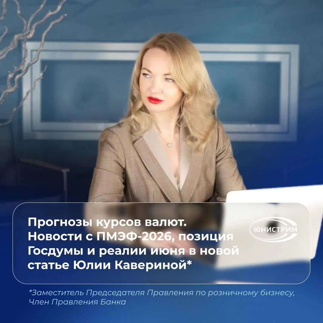 Прогнозы курсов валют. Новости с ПМЭФ-2026, позиция Госдумы и реалии июня⚡️