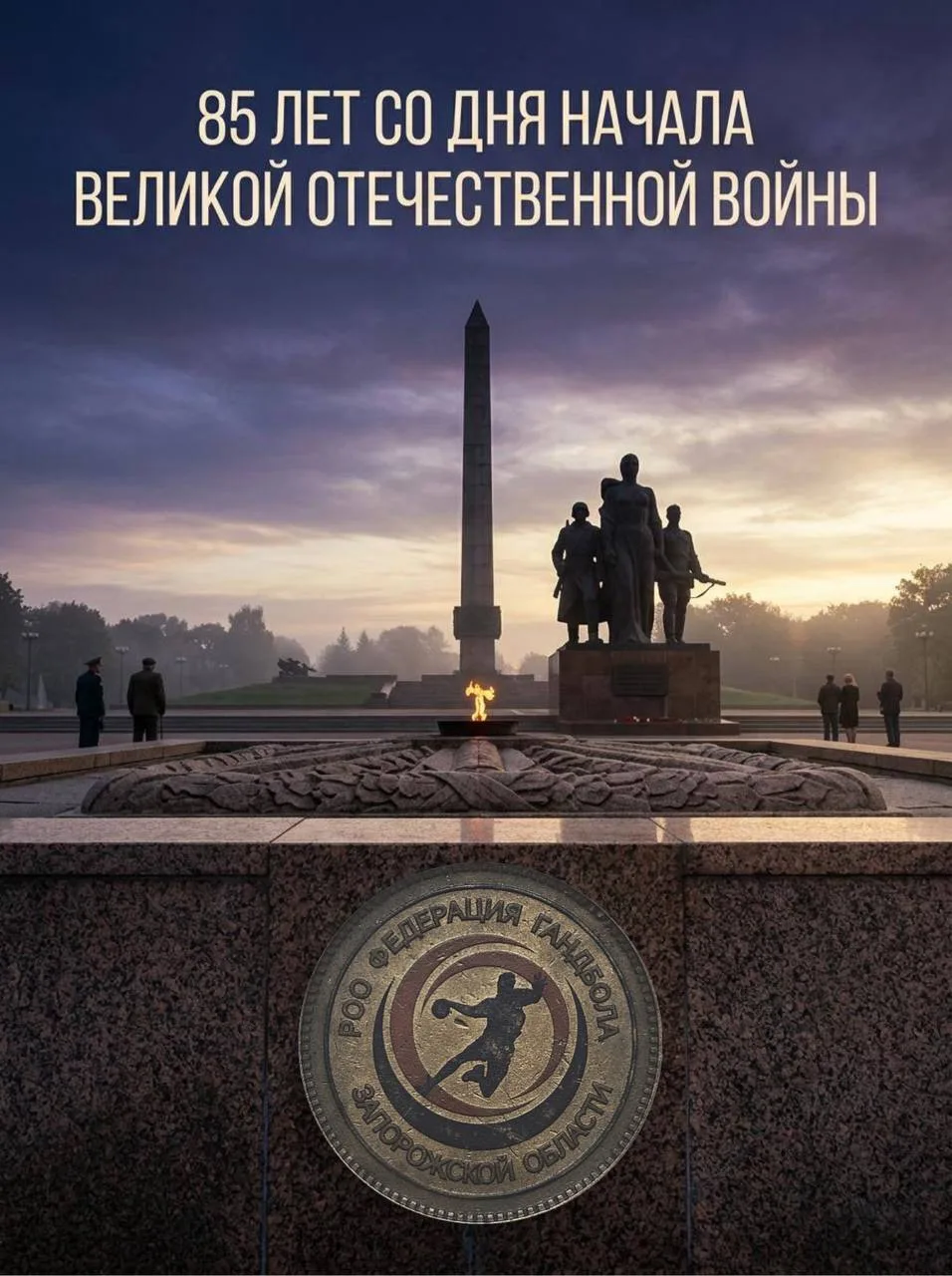 День памяти и скорби 🌹

85 лет назад, 22 июня 1941 года, началась Великая Отечественная война — Ден