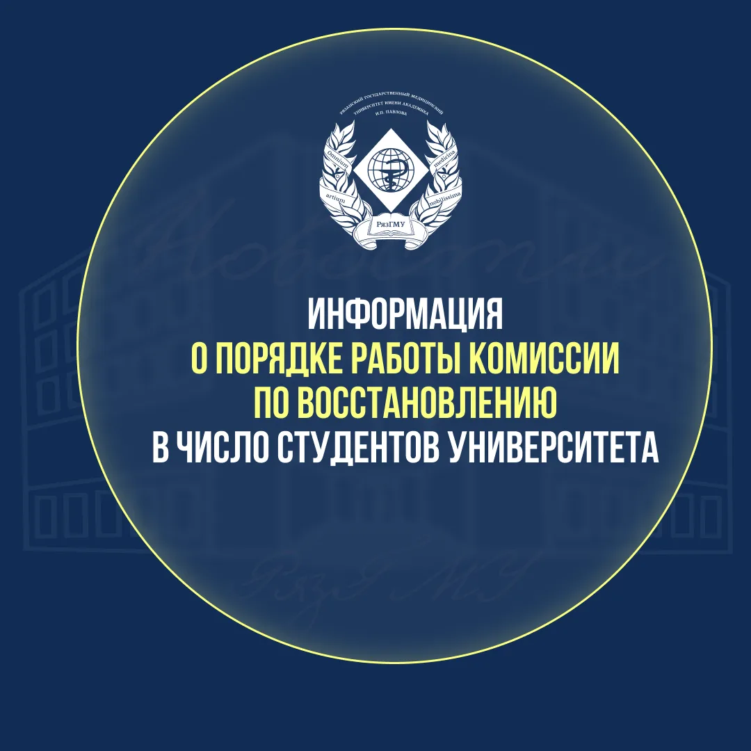 ИНФОРМАЦИЯ О ПОРЯДКЕ РАБОТЫ КОМИССИИ ПО ВОССТАНОВЛЕНИЮ В ЧИСЛО СТУДЕНТОВ 10 ИЮНЯ 2026 года