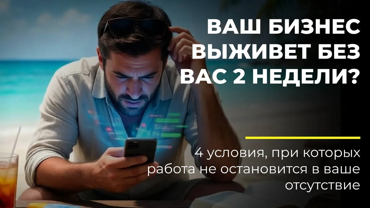 Как сделать так, чтобы в твоё отсутствие сотрудники не лажали