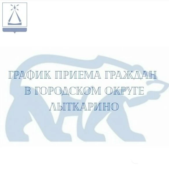 Актуальный график приема граждан на июнь 2026 года в городском округе Лыткарино: