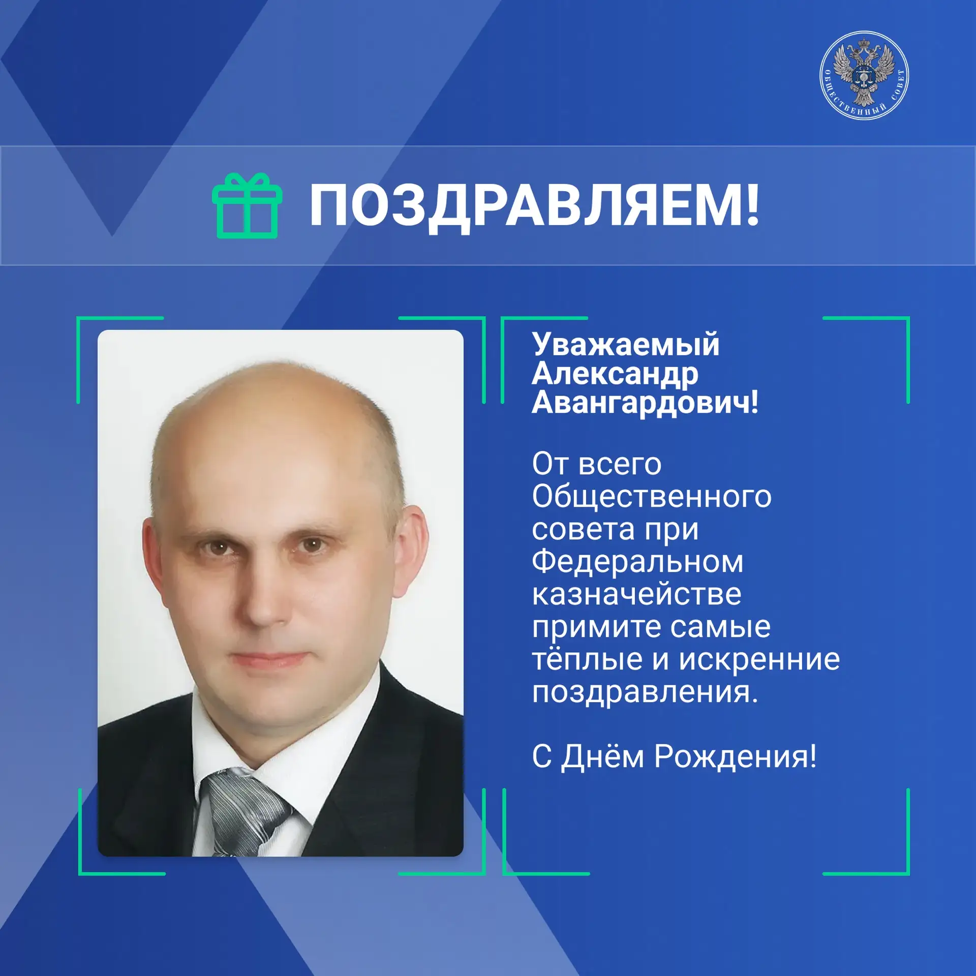 Уважаемый Александр Авангардович!
