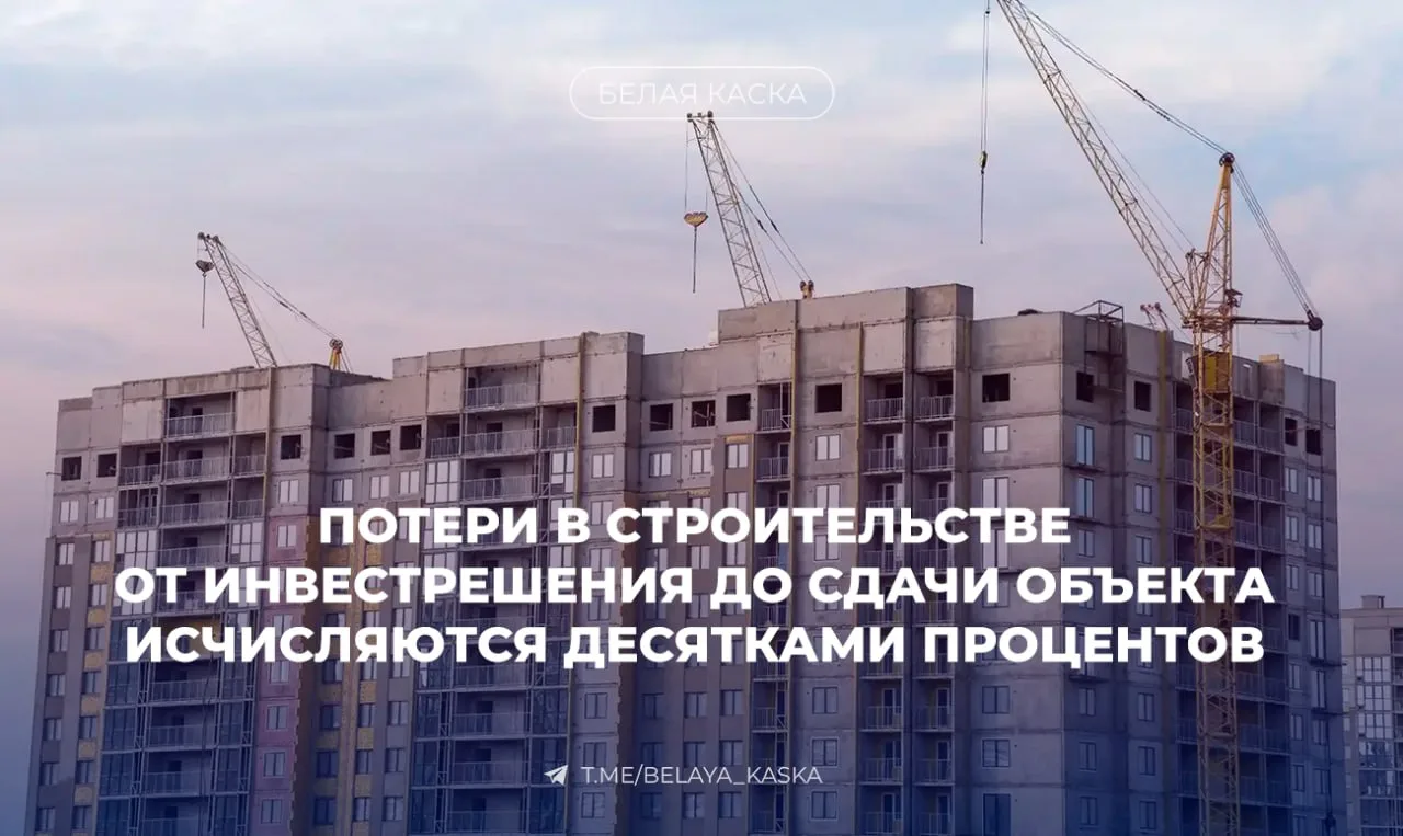 🔥Потери в строительных проектах от этапа инвестиционного решения до сдачи объекта достигают десятков