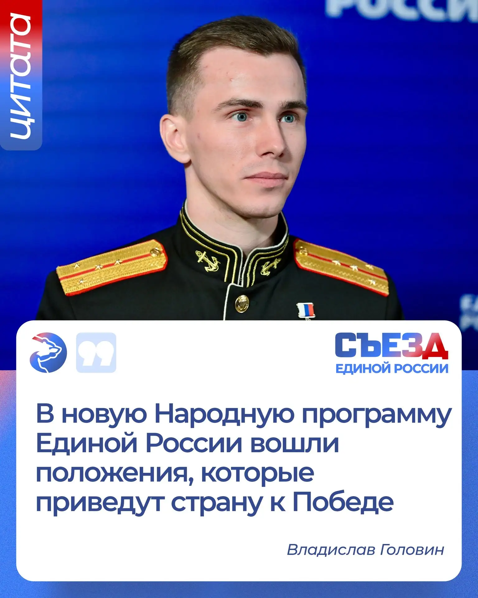 ✅ Герой России Владислав Головин заявил, что выполнение народной программы партии помож...