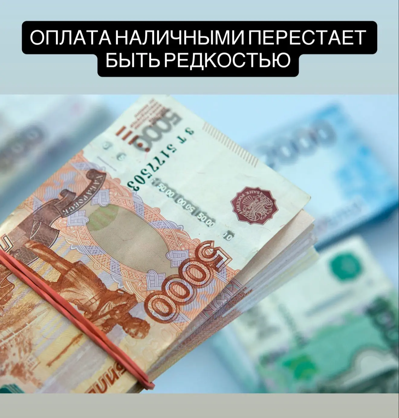 Россияне всё чаще используют наличные.

Весной каждую третью покупку оплачивали кешем. Больше всег