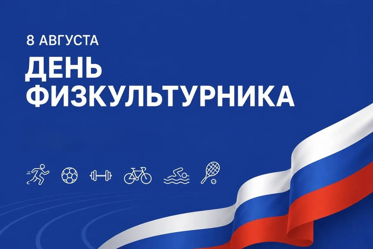 С ДНЁМ ФИЗКУЛЬТУРНИКА💪🇷🇺