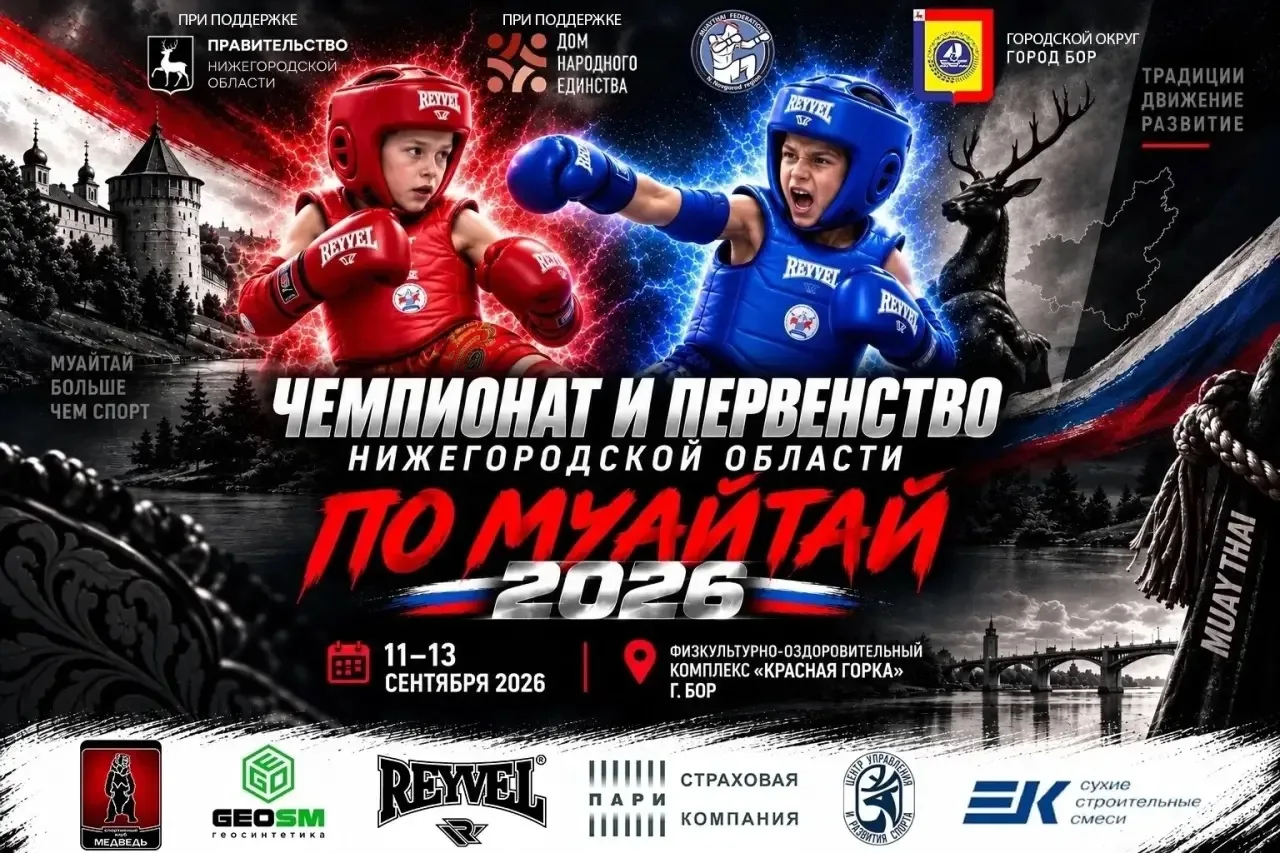 🥊🔥 ГЛАВНОЕ СОБЫТИЕ ОСЕНИ — МУАЙТАЙ НА БОРСКОЙ ЗЕМЛЕ!