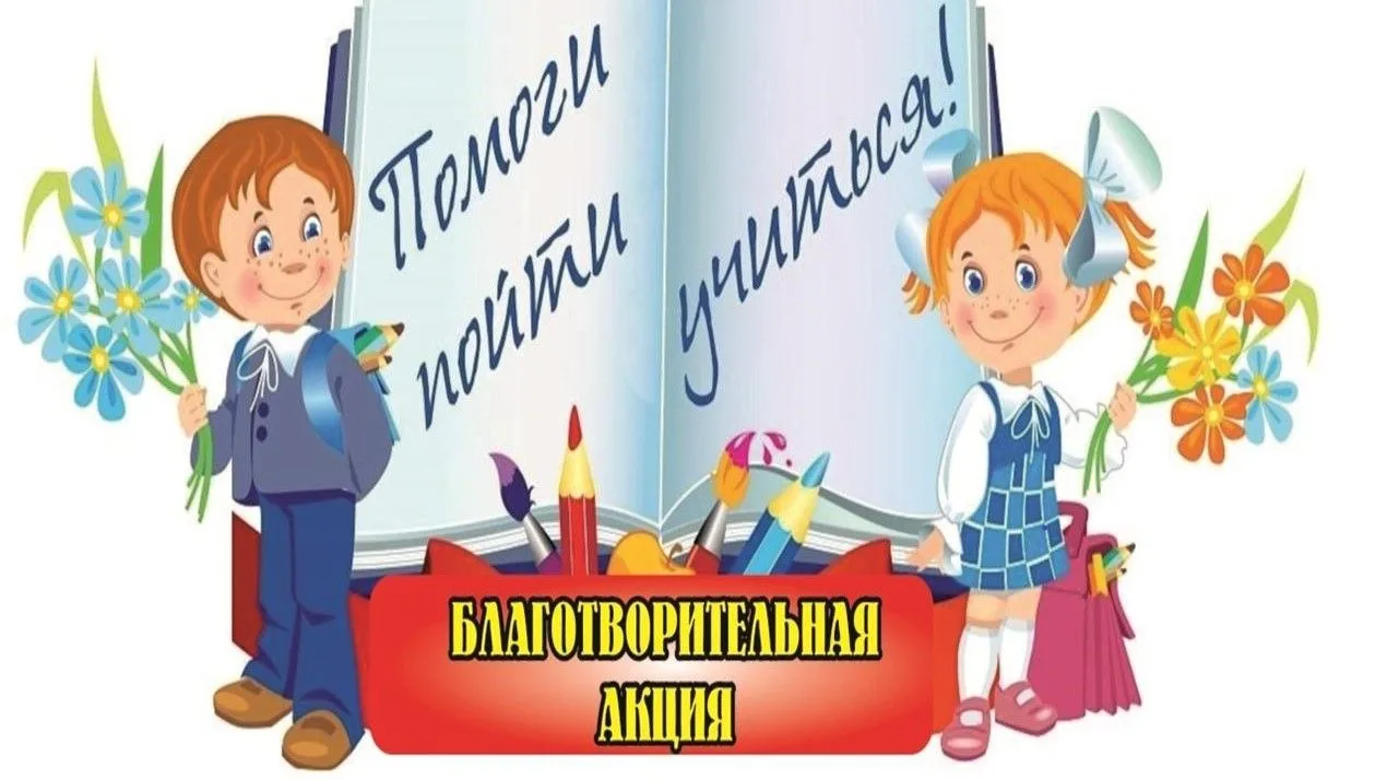 В Красноярском крае ежегодно проходит благотворительная социальная акция «Помоги пойти ...