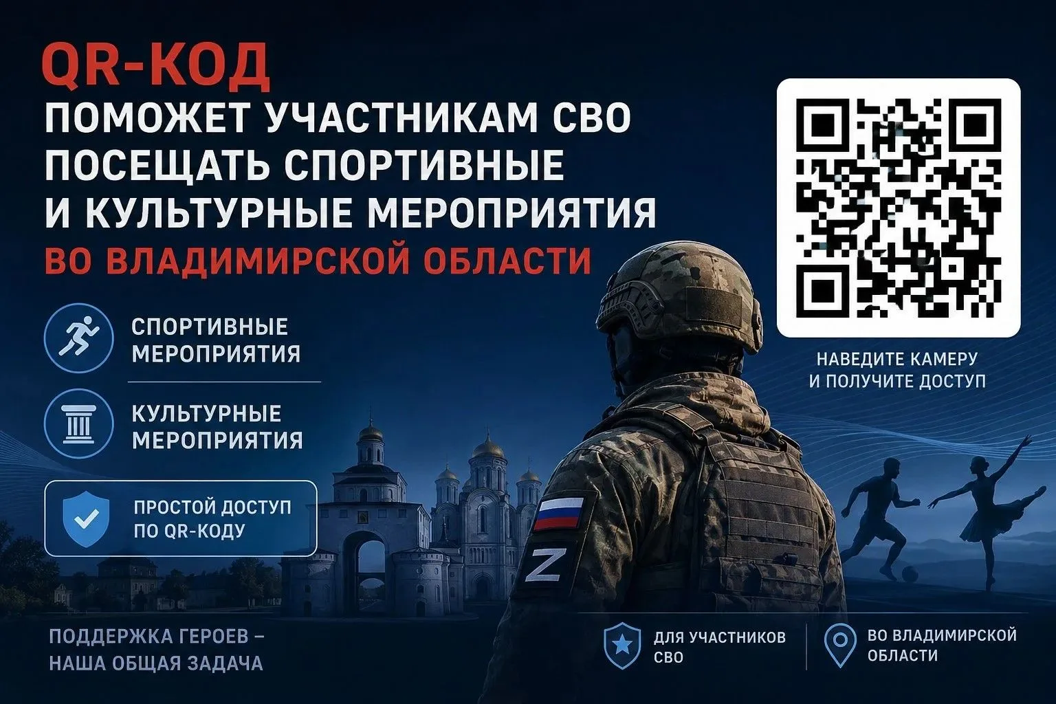 QR-код поможет участникам СВО посещать спортивные и культурные мероприятия во Владимирс...