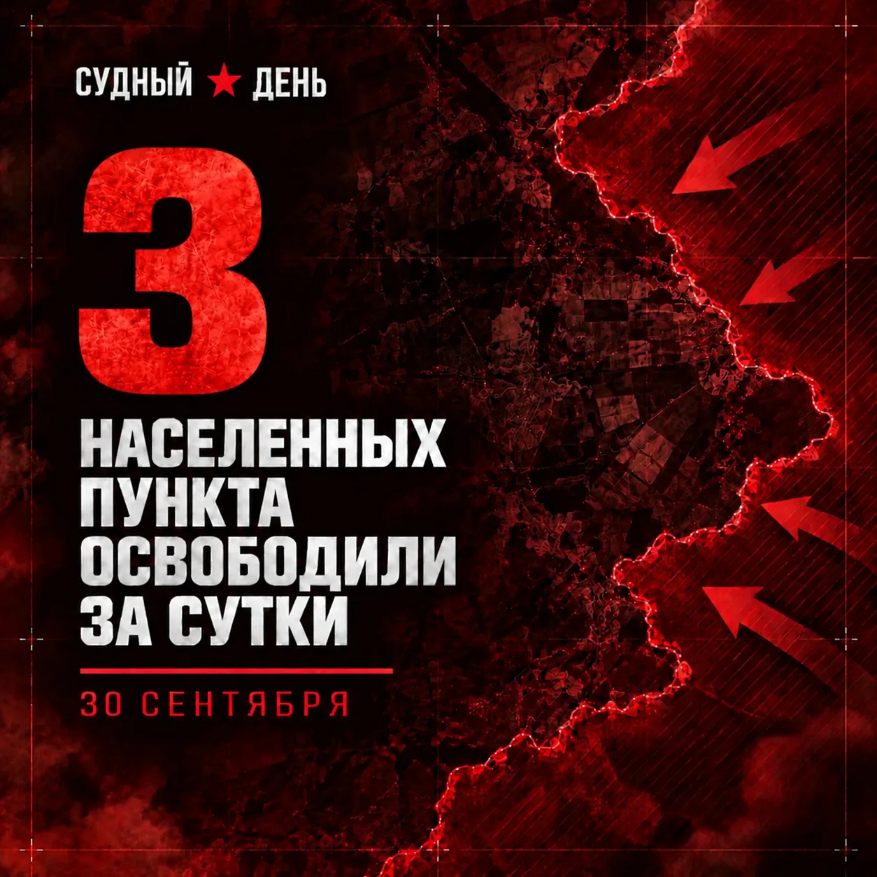 По данным Минобороны России, 30 сентября под контроль российских войск перешли: