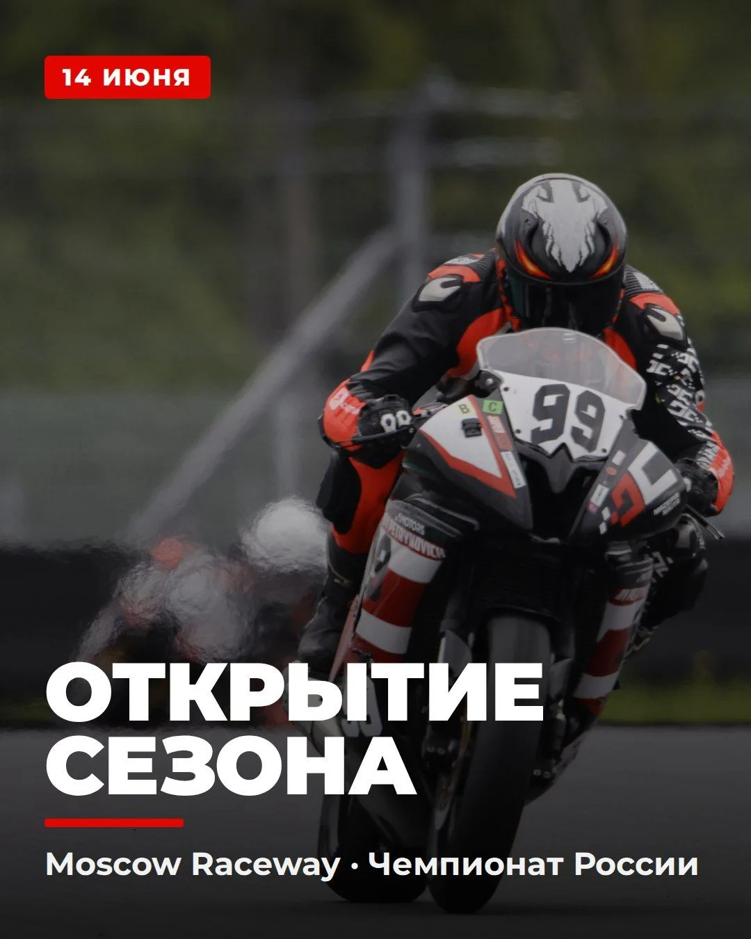 14 июня - открытие сезона. Moscow Raceway.