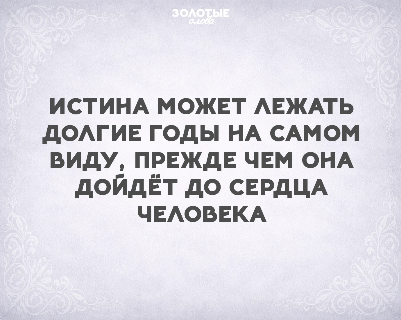 Золотые слова 📜
