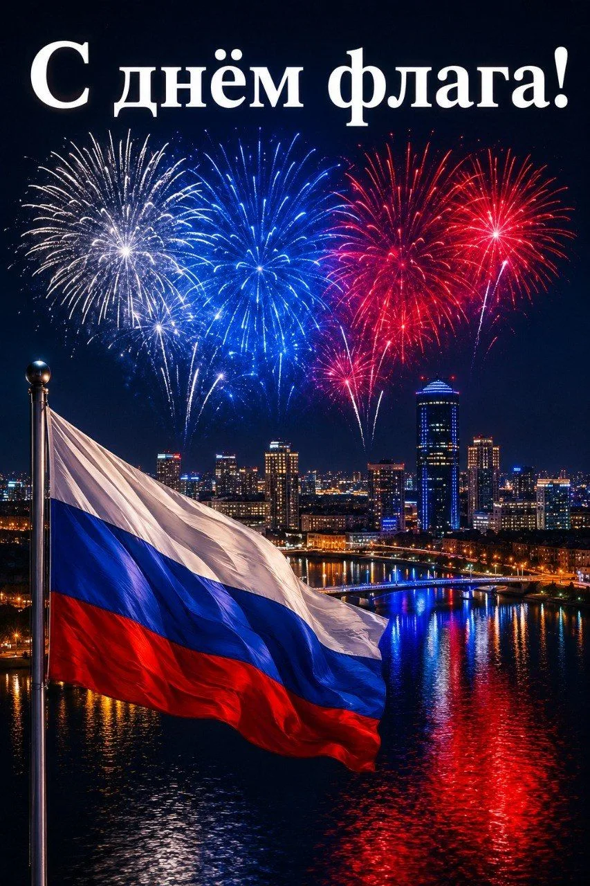 🎉 С Днём Государственного флага Российской Федерации! 🎉22 августа — особый день для к...