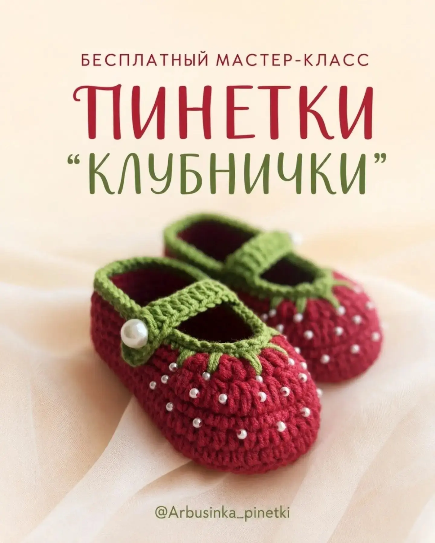 Пинетки-клубнички