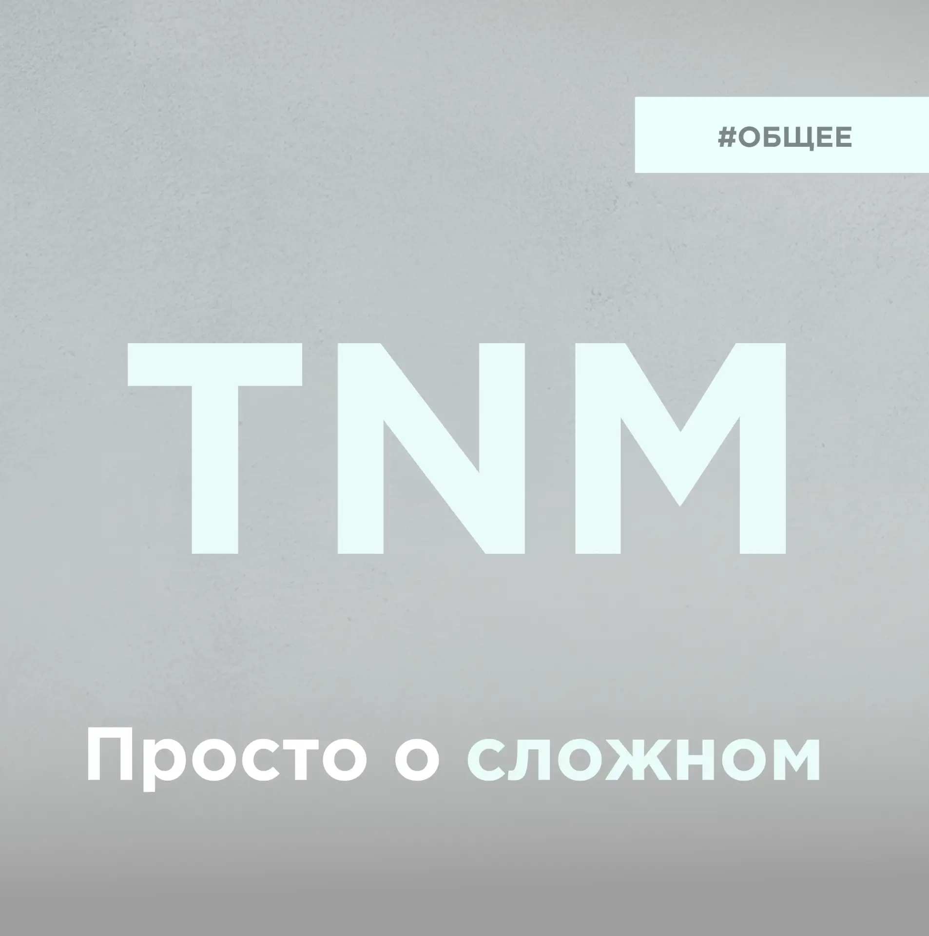 T, N, M простыми словами — и почему «N» иногда важнее размера опухоли