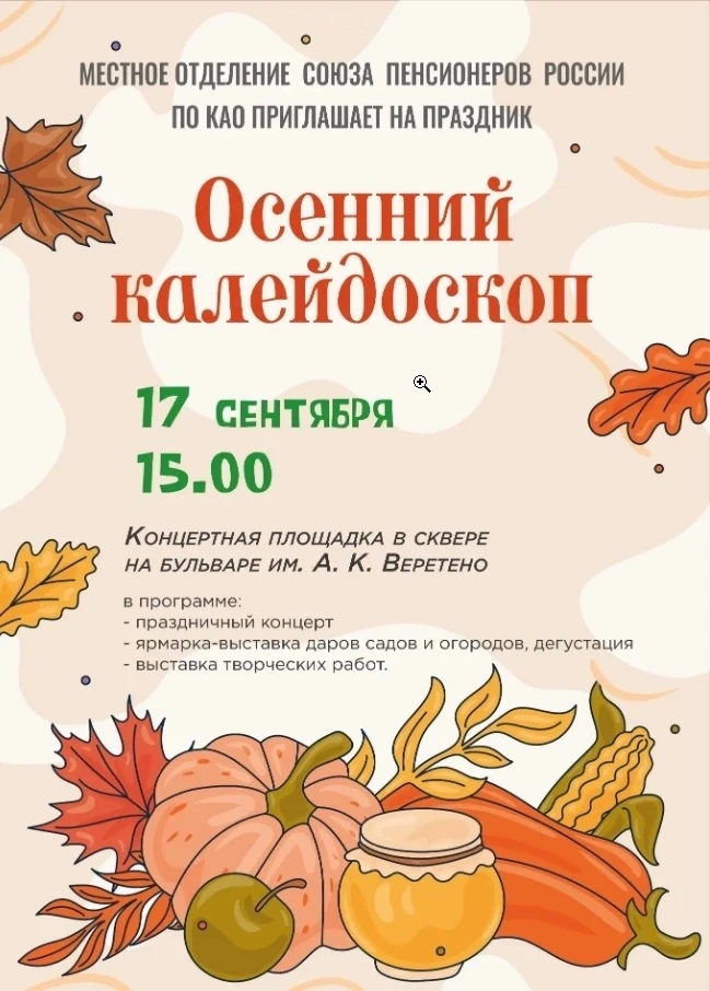 🍁Местное отделение Союза пенсионеров России по КАО приглашает на праздник "Осенний кал...