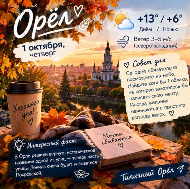 🍁 Доброе утро, Орёл!