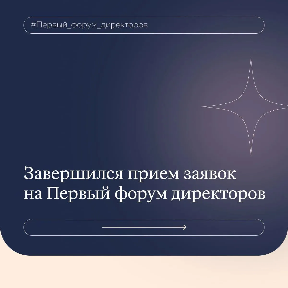 📣 Объявлены 300 участников Первого форума директоров школ